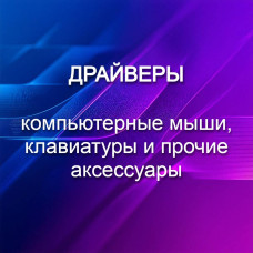 Драйверы
