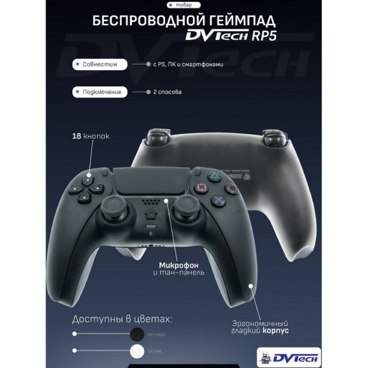 Беспроводной мультиплатформенный геймпад DVTech RP5 чёрный Беспроводной мультиплатформенный геймпад DVTech RP5 чёрный