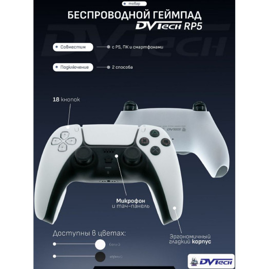 Беспроводной мультиплатформенный геймпад DVTech RP5 белый Беспроводной мультиплатформенный геймпад DVTech RP5 белый