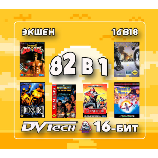 Игровой картридж DVTech 16-бит Сборник Экшн 82 игры