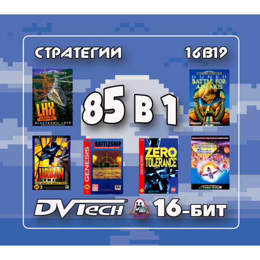 Игровой картридж DVTech 16-бит Сборник Стратегии 85 игр